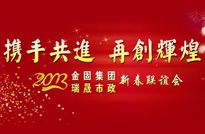 2013金固集團 瑞晟市政年會